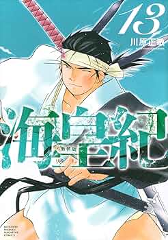 海皇紀 新装版(13) (KCデラックス) | 川原 正敏 |本 | 通販 | Amazon